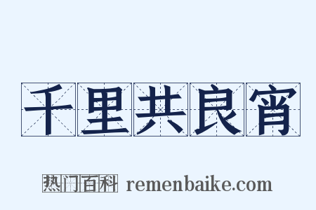 千里共良宵是什么意思的图片